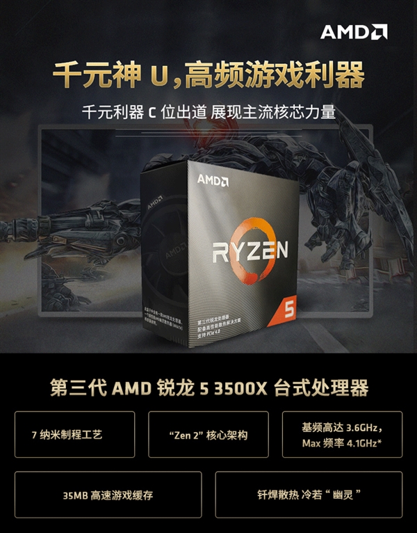 AMD锐龙5 3500X正式上架：正面对标i5-9400F