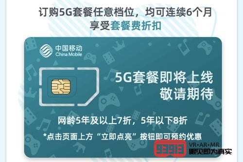 中国移动5G商用开约 套餐将于10月推出