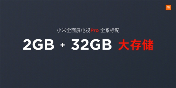 小米全面屏电视Pro共3款机型：全系2+32大存储