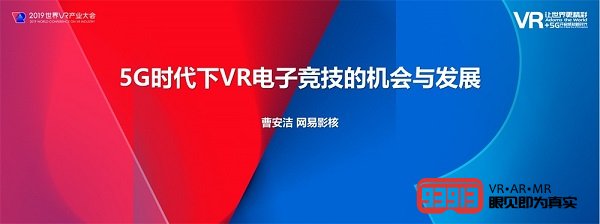 网易影核总经理曹安洁：5G时代下VR电子竞技的机会与发展