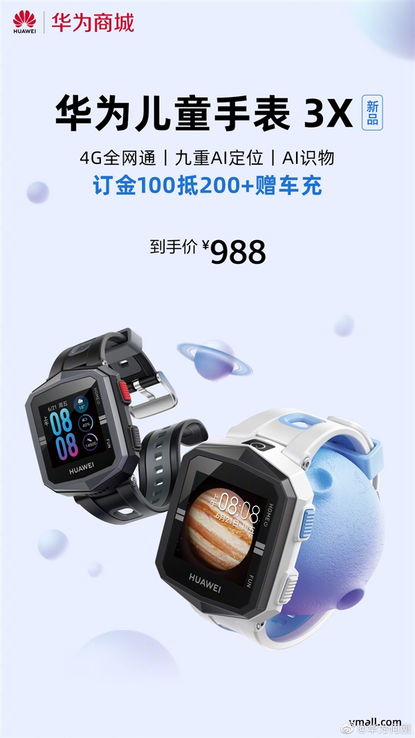 华为儿童手表3X开启预售：支持九重定位 988元