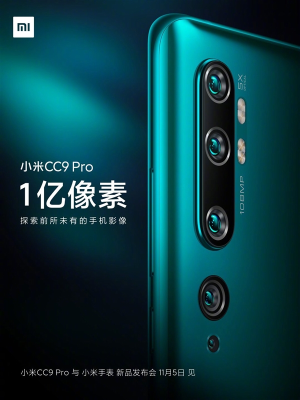 小米CC9 Pro主摄为108MP 产品经理：不仅是一亿像素 还送了800万