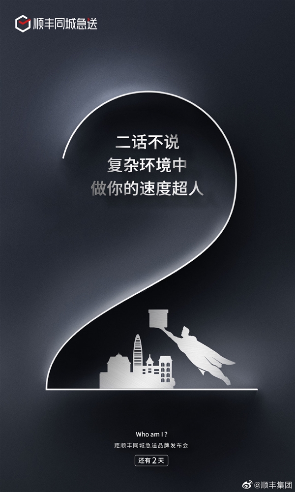顺丰同城急送品牌官宣：两天后正式发布