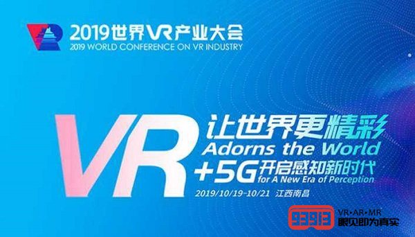 2019世界VR产业大会于10月19日开幕