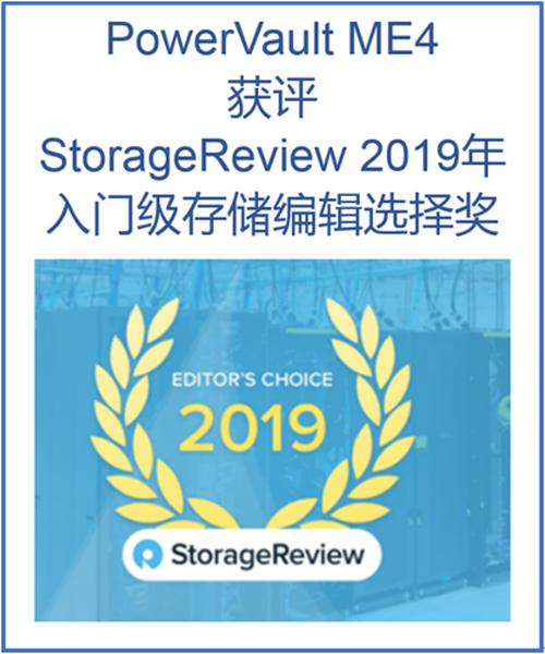 PowerVault ME4屡获殊荣 再推多个新功能