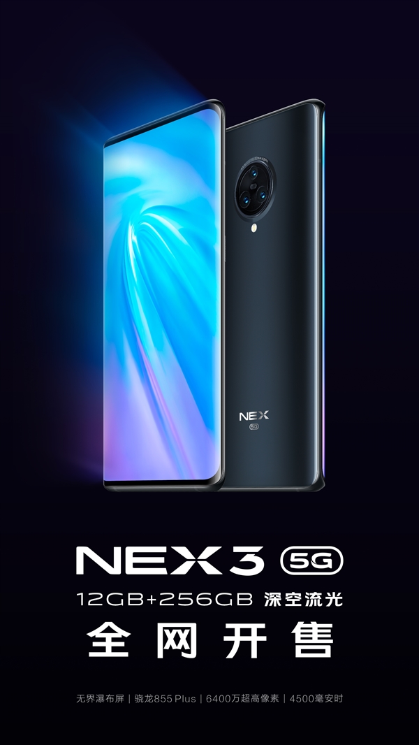 vivo NEX 3 5G 12+256G版首销：6198元