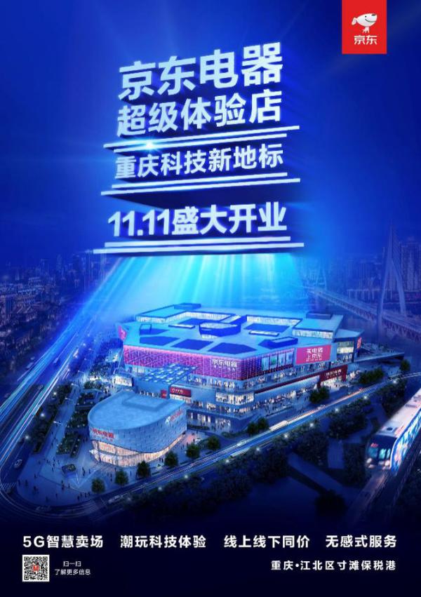 百余全球顶级品牌齐贺京东超体开业 11月11日重庆不见不散