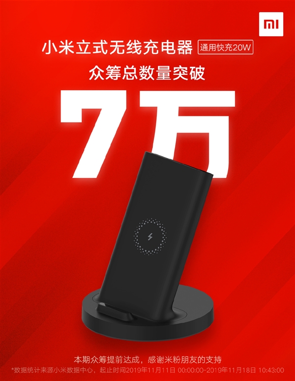 小米9 小米9/9 Pro必备神器 小米立式无线充电器众筹量破7万台：79元