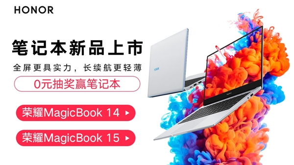 荣耀MagicBook 14/15锐龙本开启盲约：26日发布