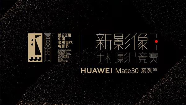 重构影像创作！华为Mate30系列颠覆专家对电影拍摄的认知