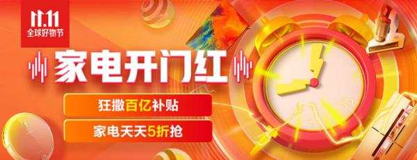 京东11.11迎来家电开门红 反向定制京品家电成最大亮点