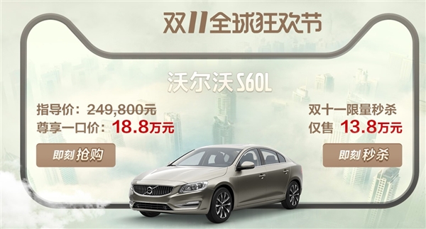 价格良心了！双11沃尔沃S60L直降11万：今晚开抢 手慢无
