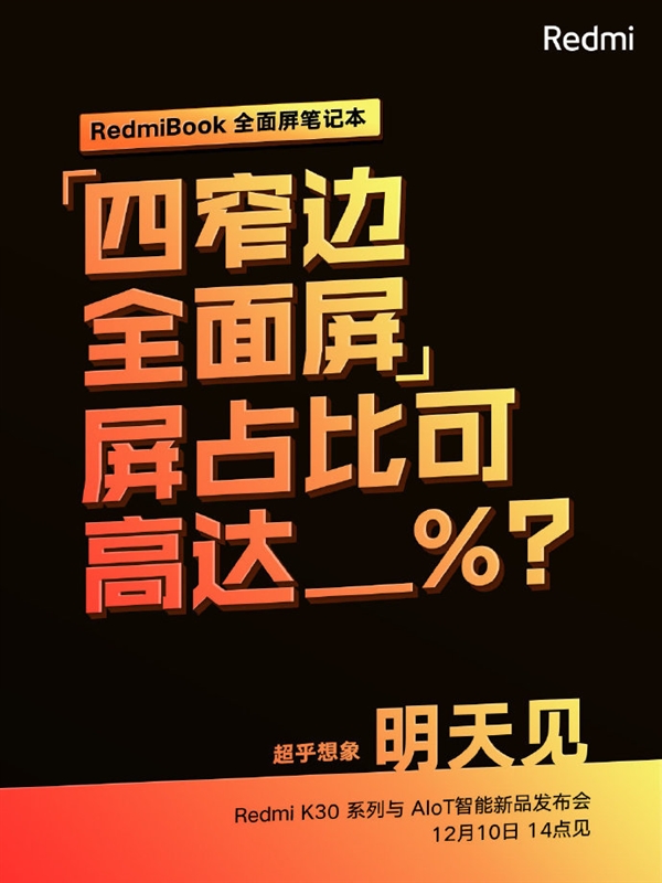 RedmiBook全面屏笔记本明天发：13.3英寸屏幕放入12英寸机身