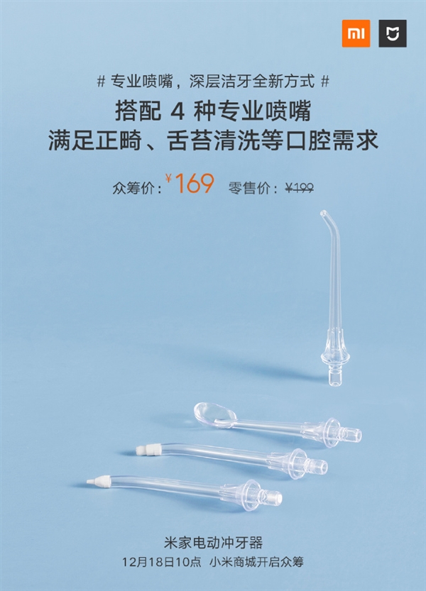 米家电动冲牙器明天发布：搭配4种专业喷嘴