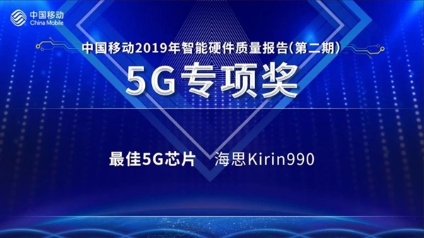 麒麟990 5G喜提大奖：中国移动最佳5G芯片