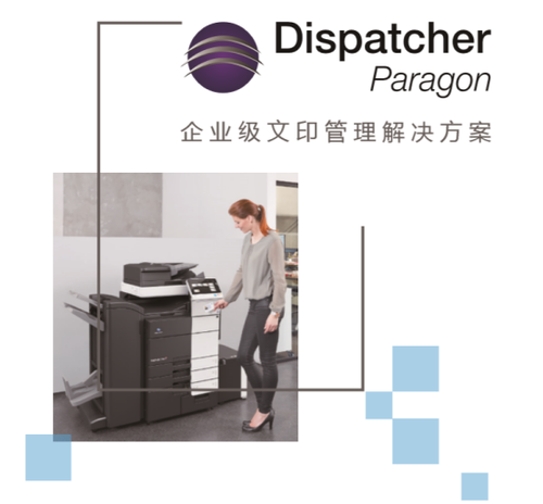 重新定义办公文印工作流 柯尼卡美能达Dispatcher Paragon方案解析