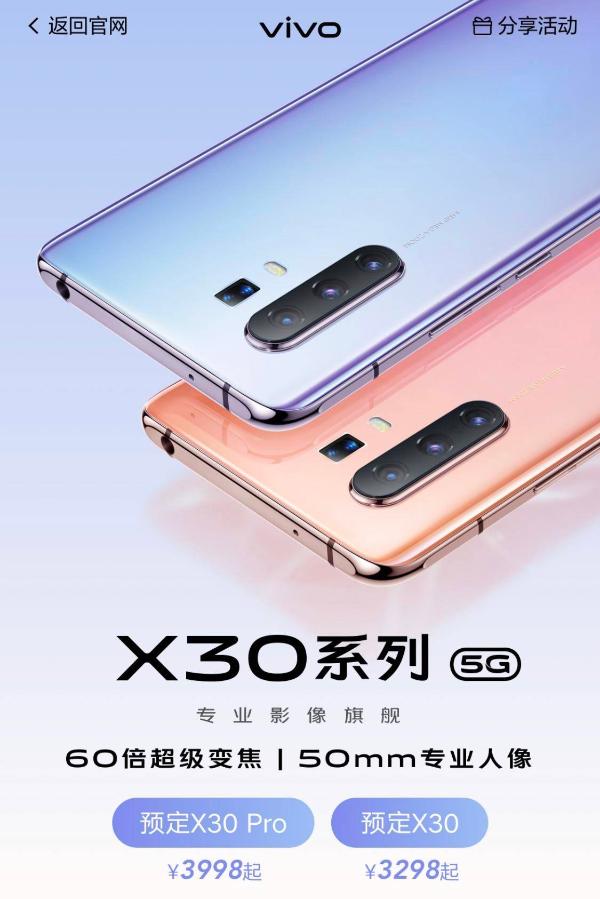 vivo X30系列正式开启预售 最低只要3298元！