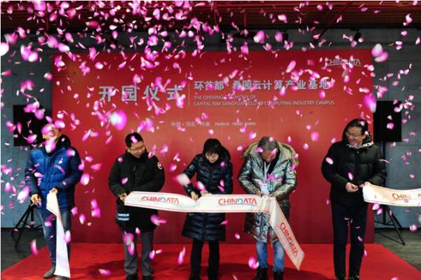 秦淮数据集团环首都•桑园云计算产业基地正式开园