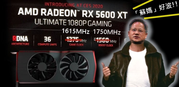 反击NVIDIA降价：AMD RX 5600 XT临时提速17％