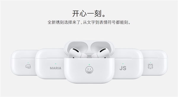 苹果官网购买AirPods能刻表情包了：包括中国十二生肖