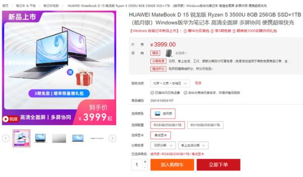 高性能配置售价不到4000元 华为MateBook D 15锐龙版新品上线