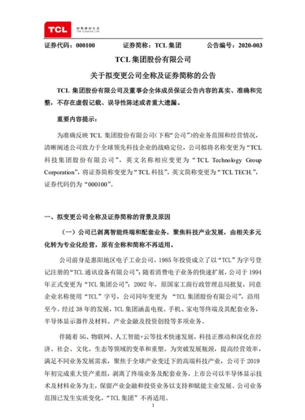 家电企业变身科技公司 TCL集团更名为TCL科技集团