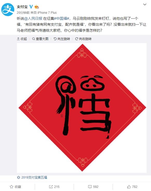 马云又写了一个“福”字 扫描有惊喜