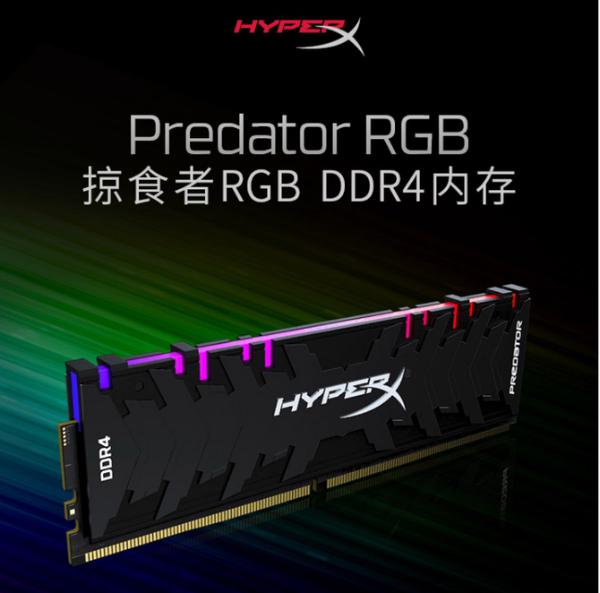 炫酷灯效散热片 HyperX Predator DDR4 RGB套条售价769元