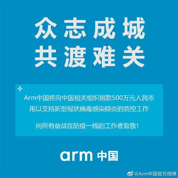 ARM中国捐款500万元：支持疫情防控工作 积极协调医用物资