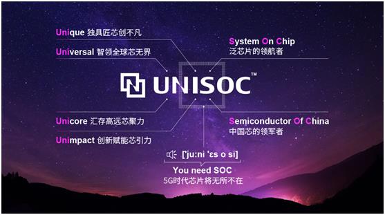 无“网”不利 紫光展锐用“芯”赋能泛连接时代