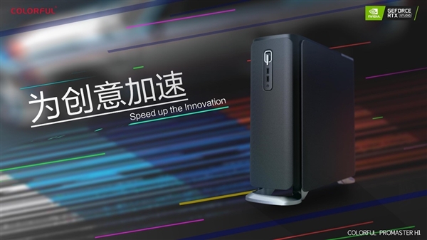 七彩虹发布全新设计师PC ProMaster H1：1秒输出光追效果
