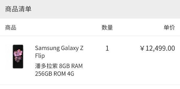 三星Galaxy Z Flip手机国行尝鲜价公布：8+256GB，12499元