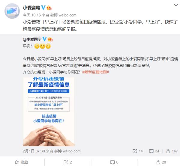 快速了解疫情信息!对小爱音箱说:早上好