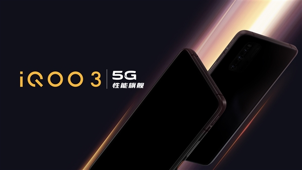 iQOO 3 5G首发UFS 3.1闪存：全系标配 首销现货管够