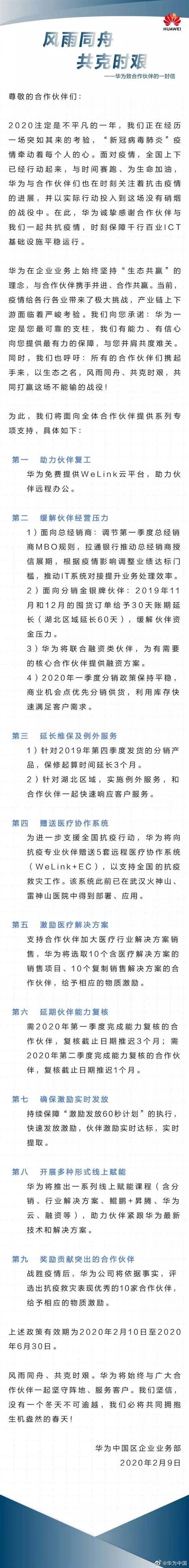 9个决定！华为发布公开信：向全体合作伙伴提供支持