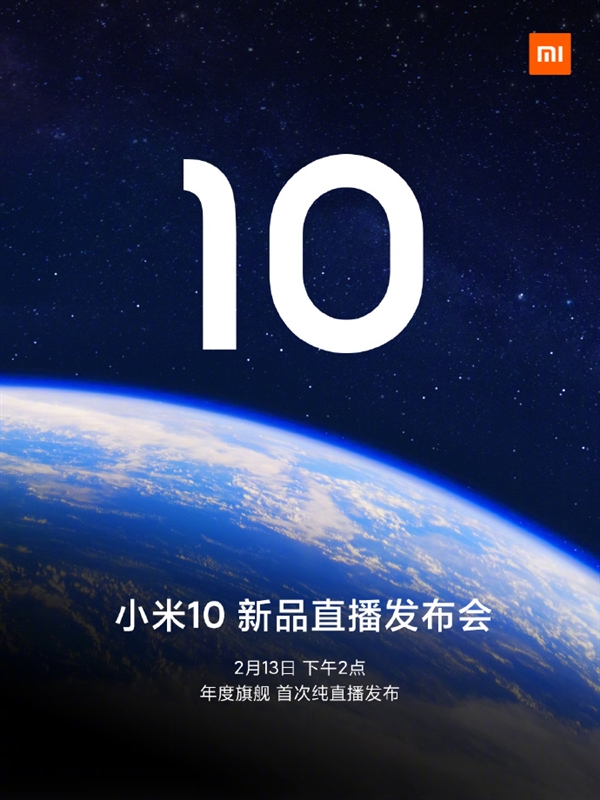 首次纯线上直播发布！小米10正式官宣：2月13日见