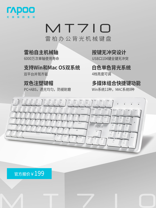 简约纯粹办公实用，雷柏MT710办公机械键盘图赏