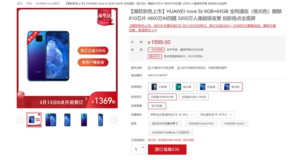 华为nova 5z极光色上架：麒麟810+20W快充 1369元起