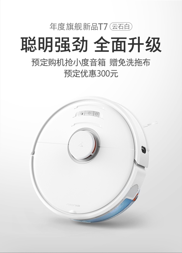 新旗舰！石头扫地机器人T7发布：全新电控水箱 单次扫拖250㎡