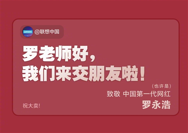 联想中国、罗永浩交朋友：买卖有的是机会