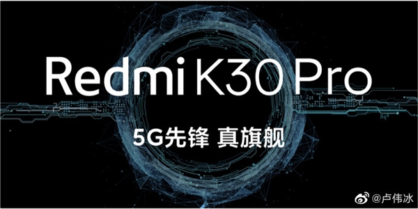 Redmi▲米粉买买买 卢伟冰：Redmi K30 Pro不做乞丐版 只做真旗舰