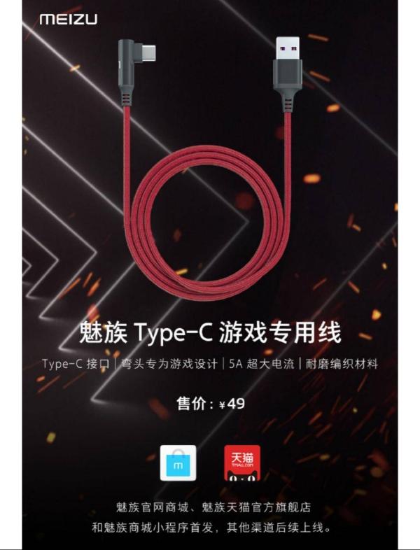魅族游戏专用线开售！可支持5A电流，仅49元