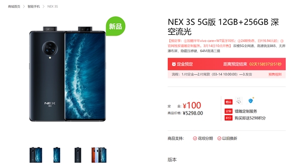 vivo NEX 3S 5G预售：99.6%屏占比/865 4998元起