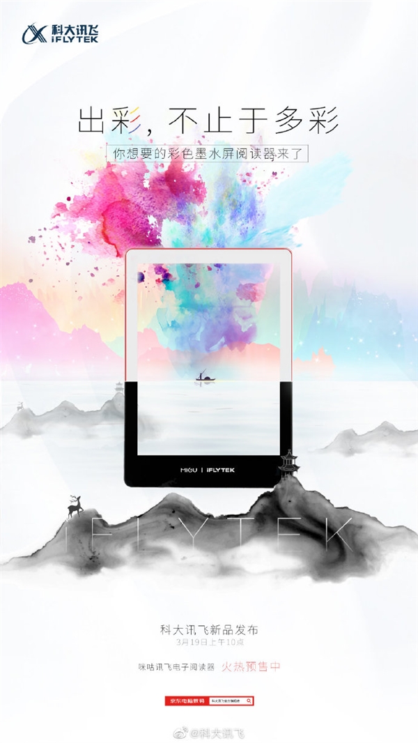 全球首款■全球首款！科大讯飞发布彩色电子阅读器：4096种色彩