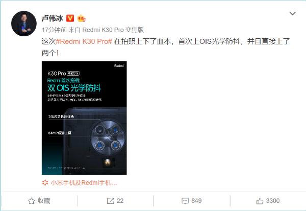 Redmi K30 Pro支持双OIS光学防抖 卢伟冰：相机下了血本