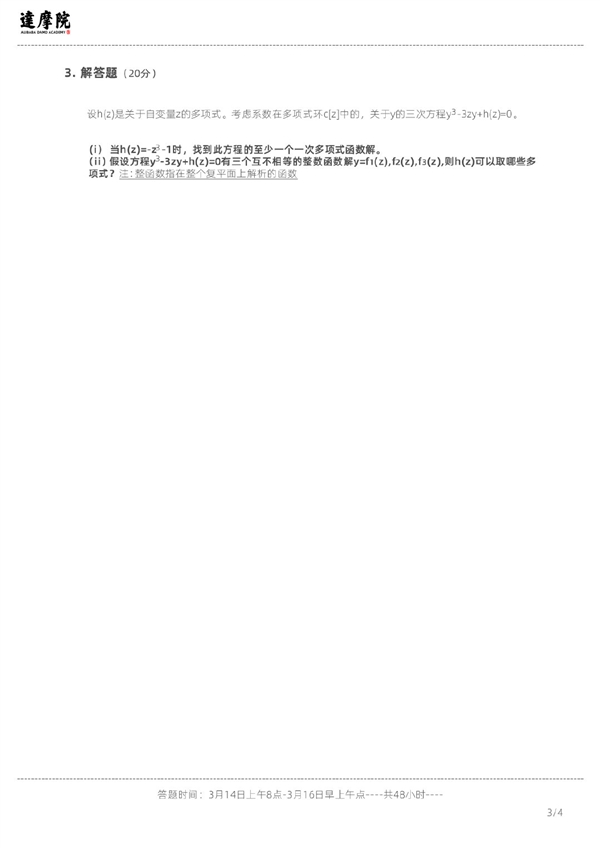 阿里数学竞赛真题“泄漏”：只有4道 3万个高手2天2夜也没交卷