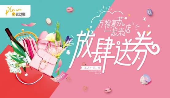 苏宁 苏宁百货踏青季来袭 开展户外沙龙和运动装备直播