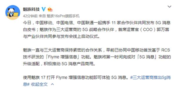 魅族与三大运行商达成合作，将推出5G消息功能