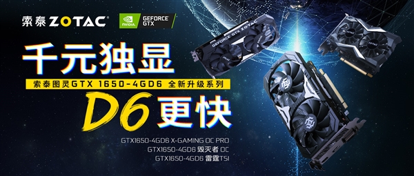 千元独显 D6更快！索泰GTX 1650 GDDR6版本发布