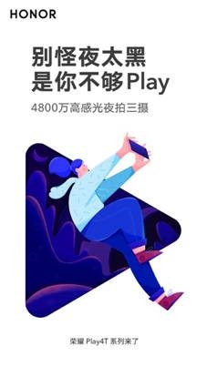 荣耀Play4T系列今晚发布：麒麟810+屏幕指纹+4800万三摄